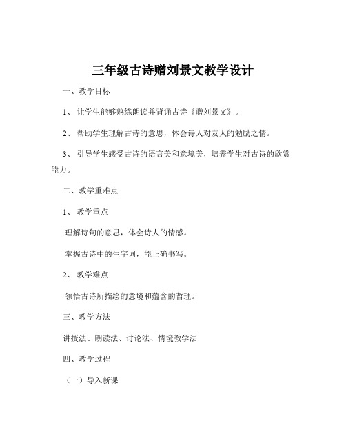 三年级古诗赠刘景文教学设计