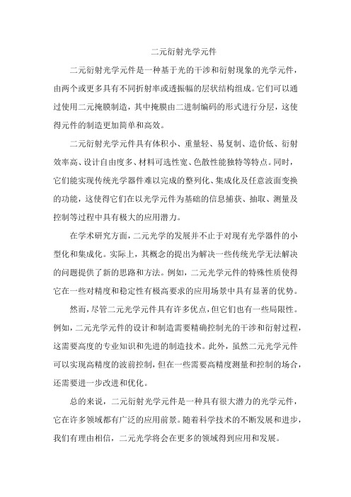 二元衍射光学元件