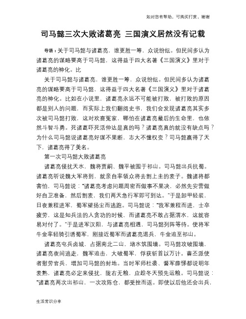 历史趣谈：司马懿三次大败诸葛亮 三国演义居然没有记载
