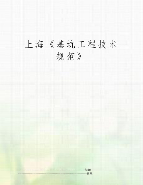 上海《基坑工程技术规范》