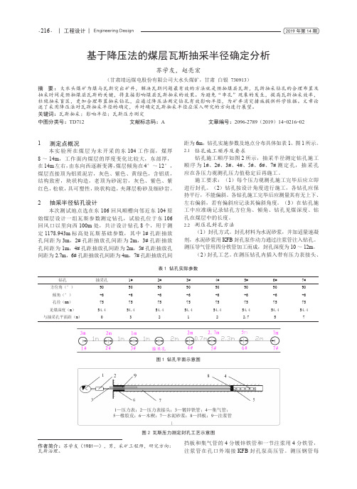 基于降压法的煤层瓦斯抽采半径确定分析