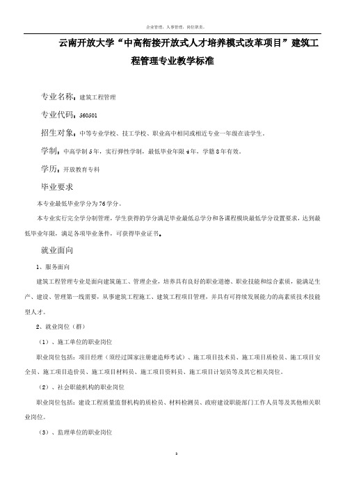 建筑工程管理专业教学标准