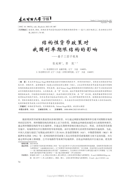 结构性货币政策对我国利率期限结构的影响——基于三因子视角