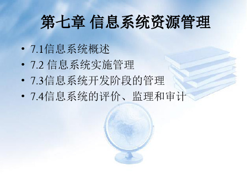 C07 信息系统资源管理-信息资源管理(第四版)-张凯-清华大学出版社