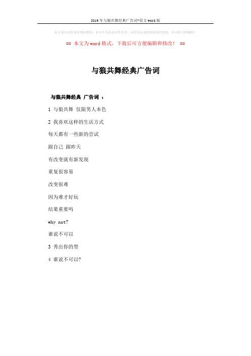 2019年与狼共舞经典广告词-范文word版 (1页)