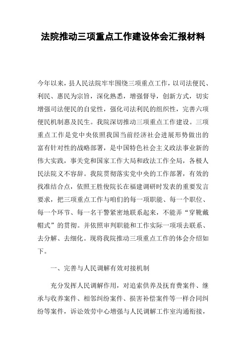 法院推动三项重点工作建设体会汇报材料
