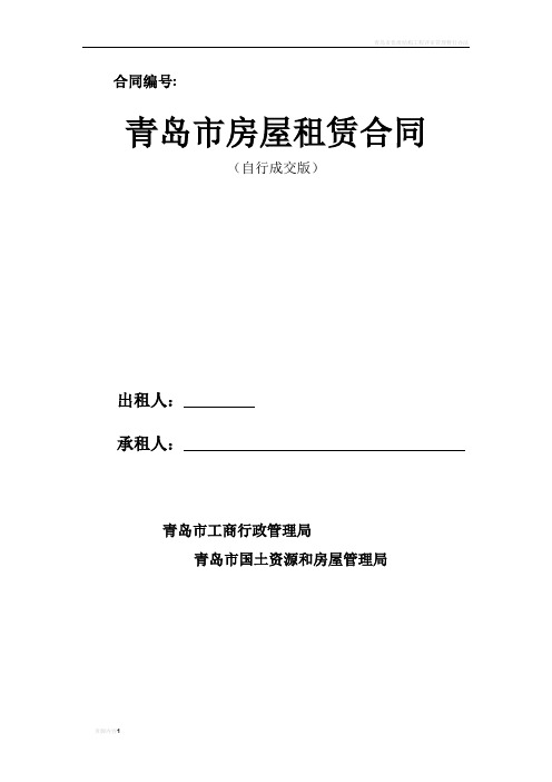 青岛市房屋租赁合同(自行成交版)(已排版可直接打印)