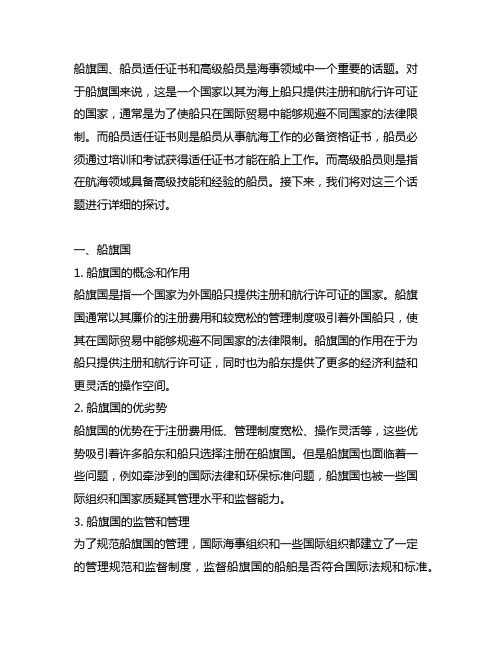 船旗国 船员适任证书 高级船员