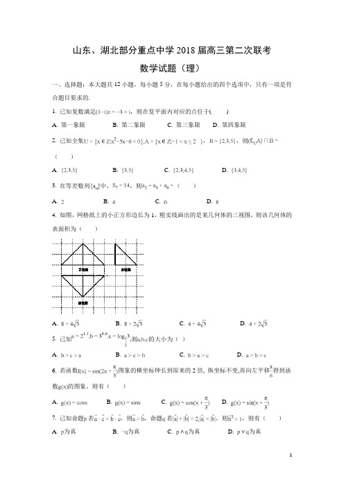 数学---山东、湖北部分重点中学2018届高三第二次联考试题(理)(解析版)