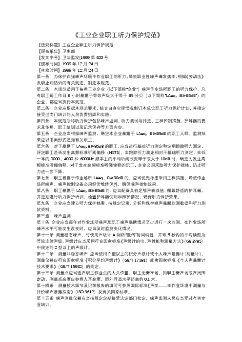 工业企业职工听力保护规范