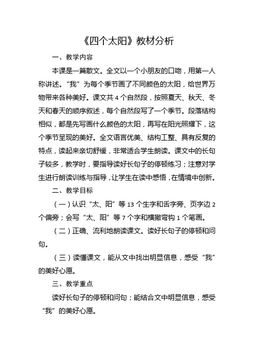 部编版一年级下册《四个太阳》教材分析