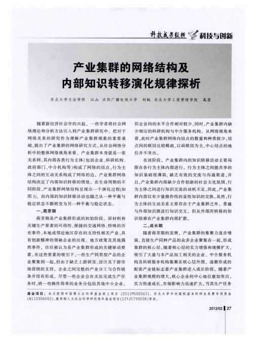 产业集群的网络结构及内部知识转移演化规律探析