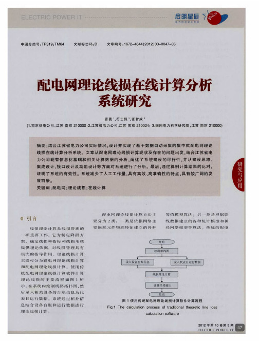 配电网理论线损在线计算分析系统研究