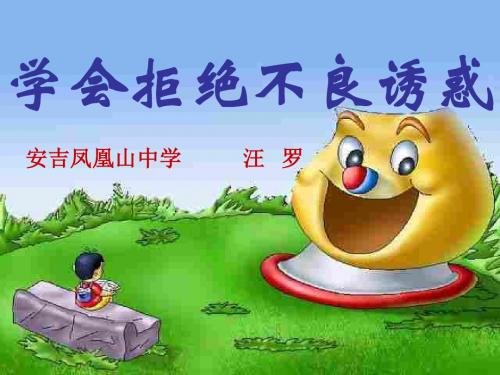 学会拒绝不良诱惑