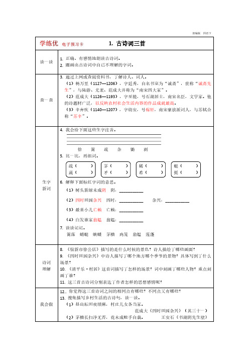 四年级下册语文部编版预习卡(学练优)