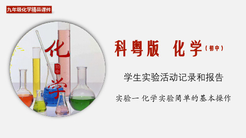 (科粤版)九年级化学上册精品教学课件：实验一 化学实验简单的基本操作