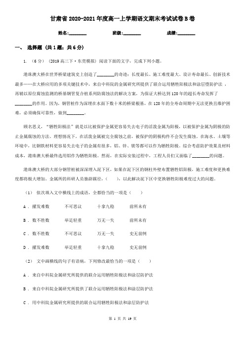 甘肃省2020-2021年度高一上学期语文期末考试试卷B卷
