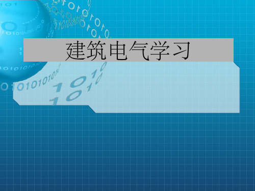 《建筑电气学习》PPT课件