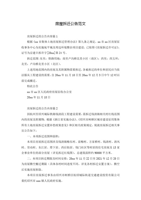 房屋拆迁公告范文