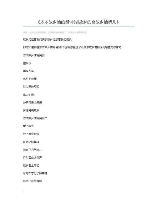 浓浓故乡情的朗诵词故乡的雪故乡情桥儿