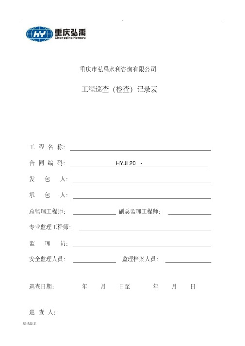 最新工程巡查(检查)记录表最新版本