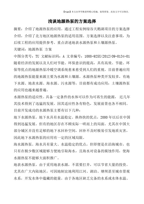 浅谈地源热泵的方案选择