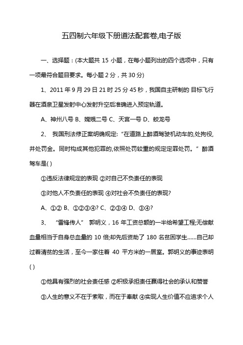 五四制六年级下册道法配套卷,电子版