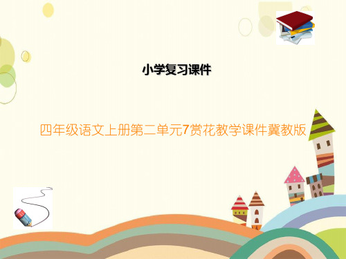 四年级语文上册第二单元7赏花教学课件冀教版