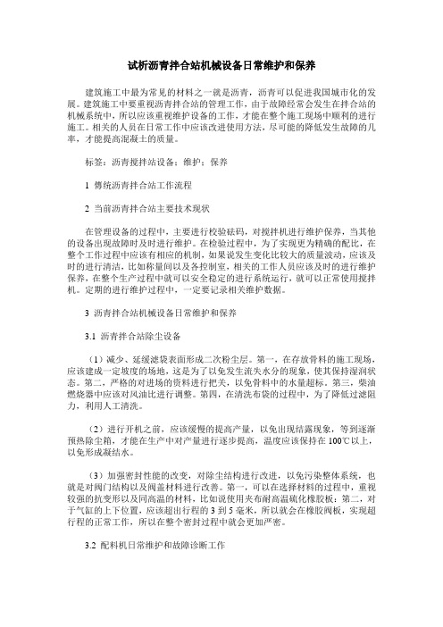 试析沥青拌合站机械设备日常维护和保养