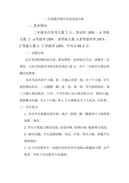 二年级数学期中试卷质量分析