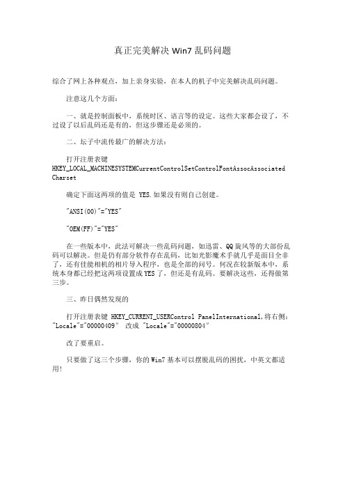真正完美解决Win7乱码问题