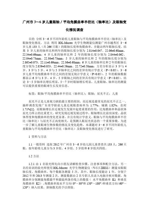 广州市3～6岁儿童眼轴／平均角膜曲率半径比(轴率比)及眼轴变化情况调查