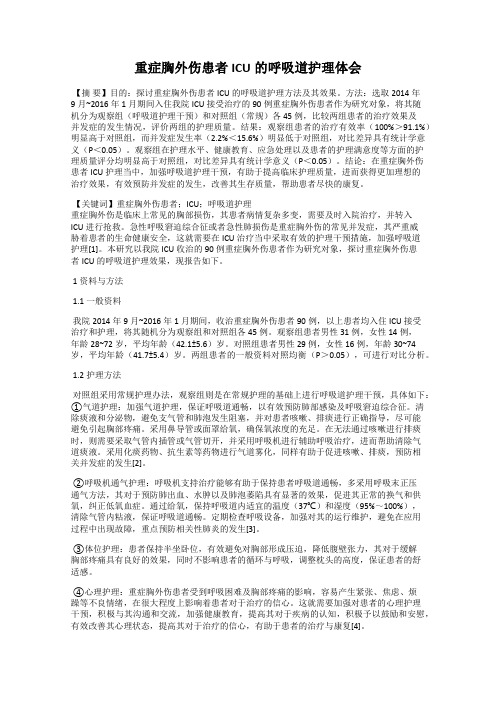 重症胸外伤患者ICU的呼吸道护理体会