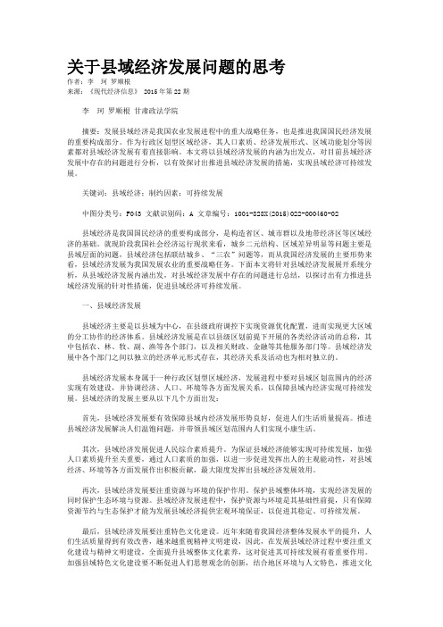 关于县域经济发展问题的思考