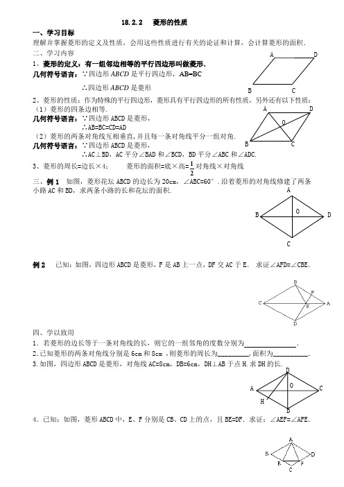 18.2.2菱形的性质和判定