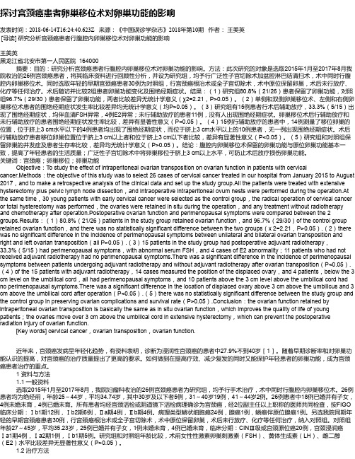 探讨宫颈癌患者卵巢移位术对卵巢功能的影响