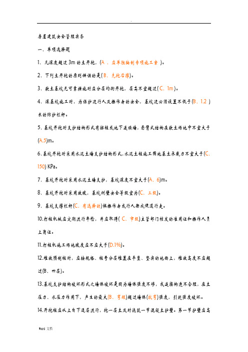 房屋建筑安全管理实务选择题试题库考试必备