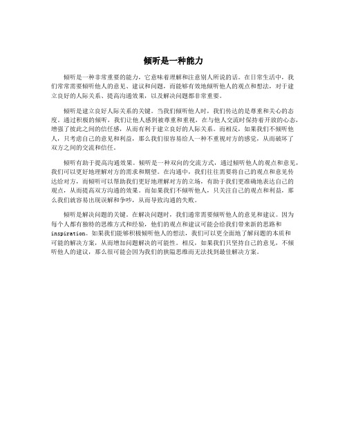 倾听是一种能力