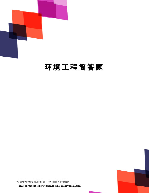环境工程简答题