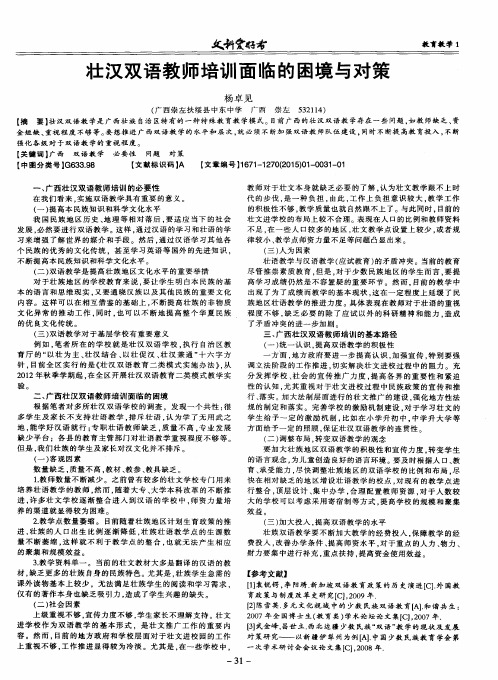 壮汉双语教师培训面临的困境与对策