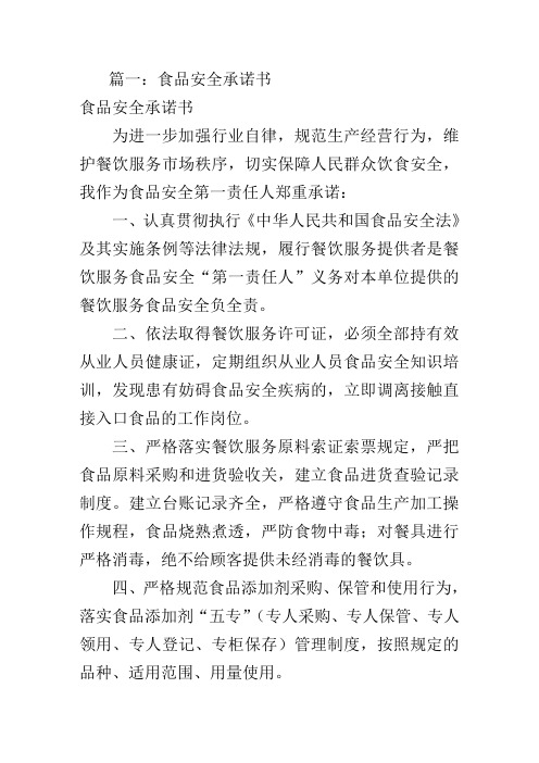 食品安全承诺书(共12篇)