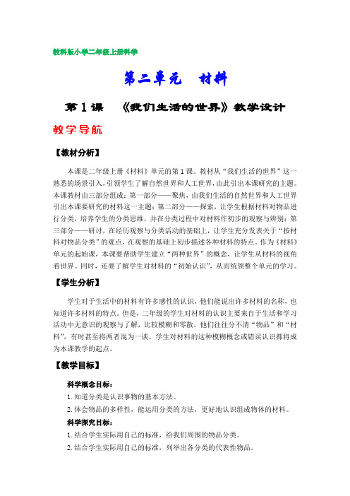 教科版小学二年级上册科学教案(第二单元)