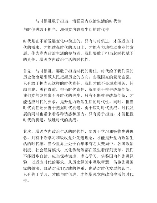 与时俱进敢于担当,增强党内政治生活的时代性