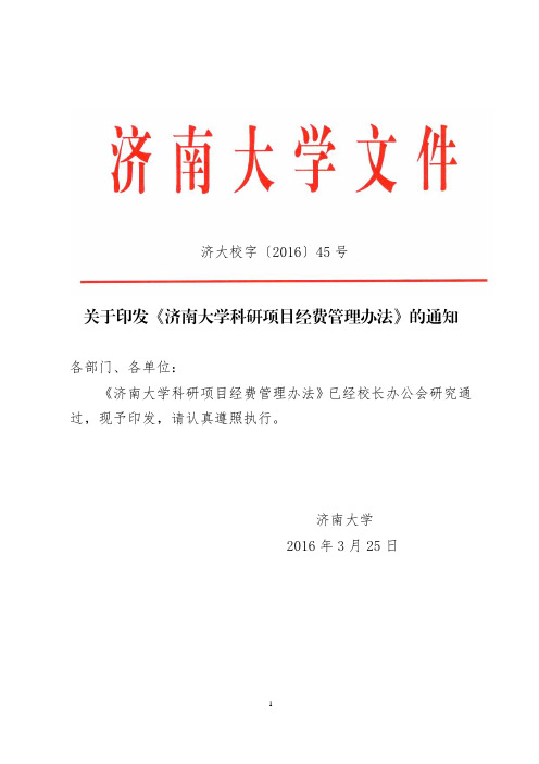 关于印发《济南大学科研项目经费管理办法》的通知-济南大学审计处