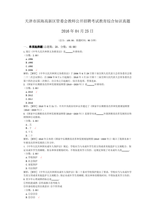 天津市滨海高新区管委会教师公开招聘考试教育综合知识真题2016年04月25日