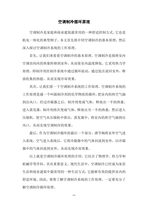 空调制冷循环原理