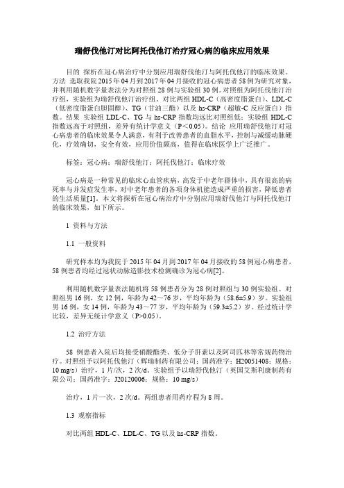 瑞舒伐他汀对比阿托伐他汀治疗冠心病的临床应用效果
