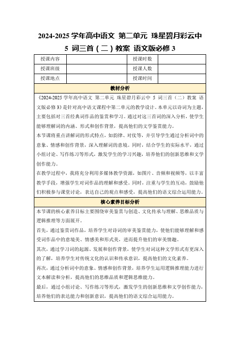 2024-2025学年高中语文第二单元珠星碧月彩云中5词三首(二)教案语文版必修3