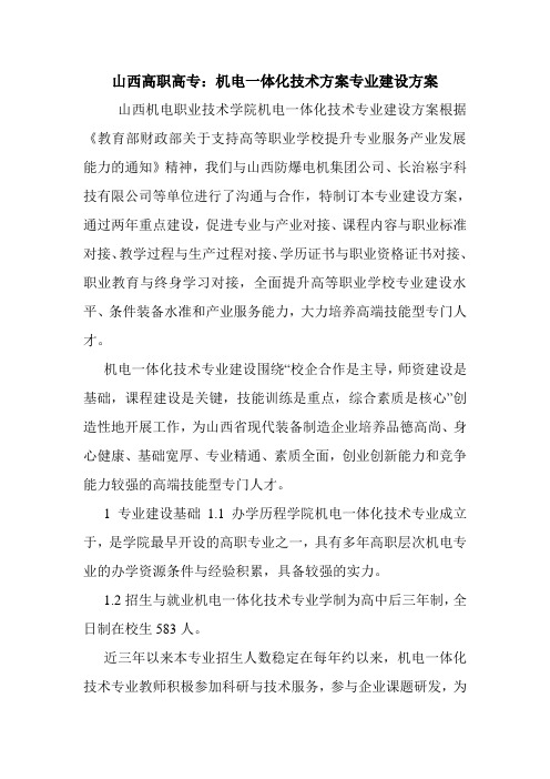 山西高职高专：机电一体化技术方案专业建设方案.doc