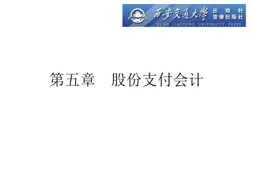 《高级财务会计(第二版)》课件第五章股份制支付